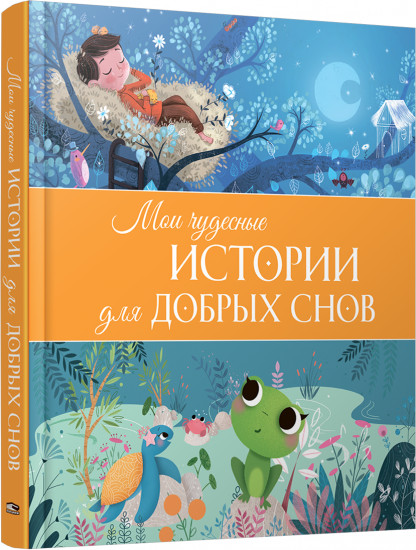 Мои чудесные истории для добрых снов