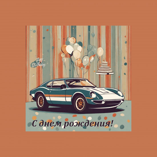 Открытка «С днём рождения!»