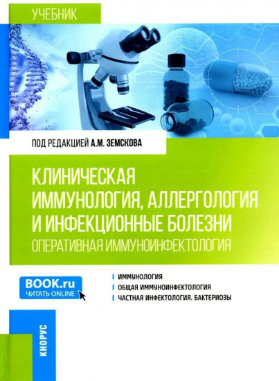 Клиническая иммунология, аллергология и инфекционные болезни