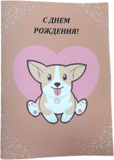 Открытка «Умильный щенок»