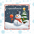 Открытка «Снеговик»