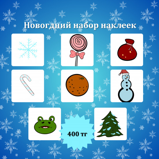 Набор наклеек новогодних