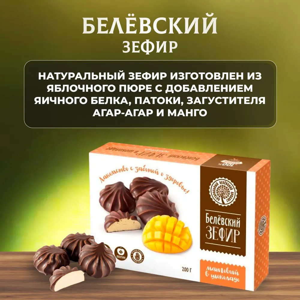 Зефир в шоколаде «Манговый» | Белёвская пастильная мануфактура