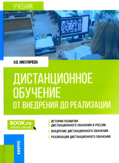 Дистанционное обучение. От внедрения до реализации