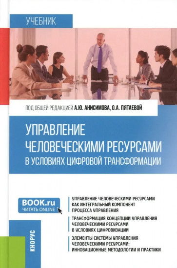 Управление человеческими ресурсами