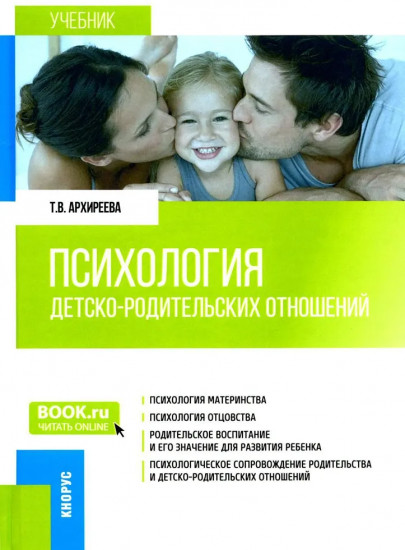 Психология детско-родительских отношений