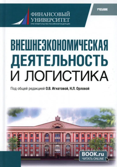 Внешнеэкономическая деятельность и логистика
