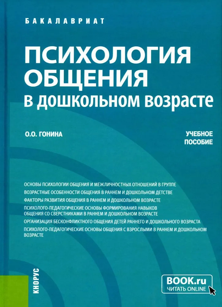 Психология общения в дошкольном возрасте | Бакалавриат