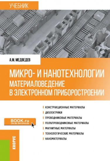 Микро- и нанотехнологии. Материаловедение