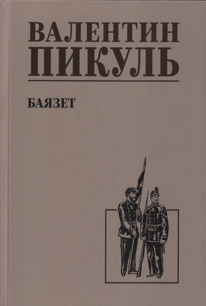 Баязет | Полное собрание сочинений