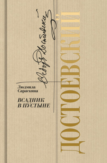 Достоевский. Всадник в пустыне