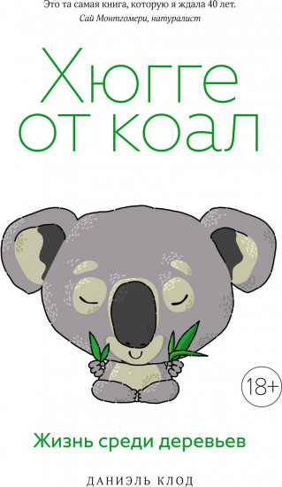 Хюгге от коал