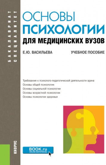 Основы психологии для медицинских вузов