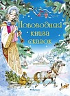 Новогодняя книга сказок