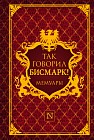 Так говорил Бисмарк!