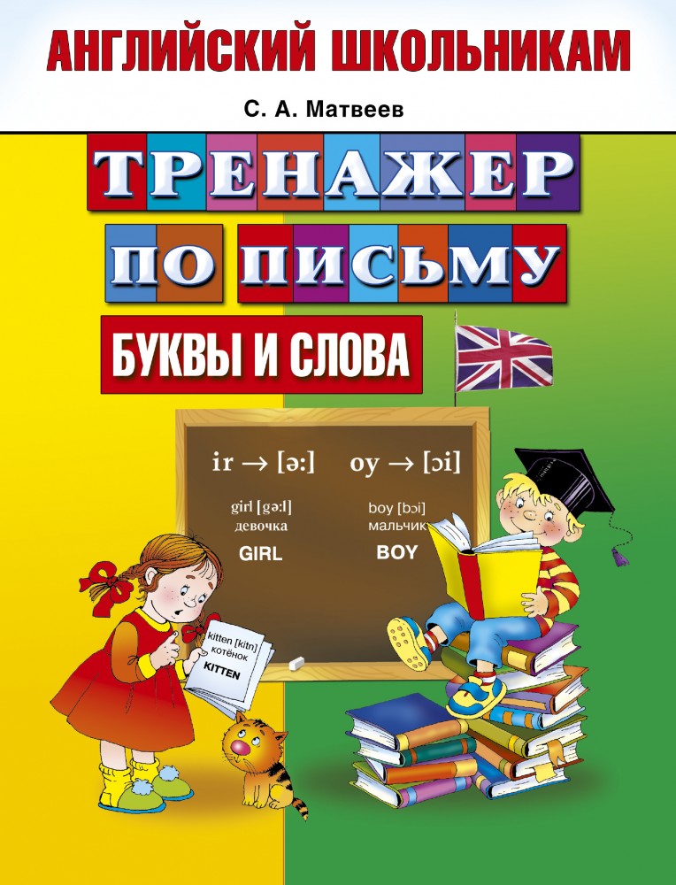Английский для начальной школы тренажер. Тренажер для школьника по английскому. Тренажер для запоминания слов. Тренажер по письму аст. Английский для начальной школы тренажер.