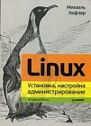 Linux. Установка, настройка, администрирование