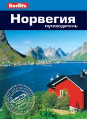 Норвегия. Путеводитель