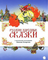 Русские народные сказки