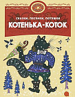 Котенька-коток. Сказки, песенки, потешки