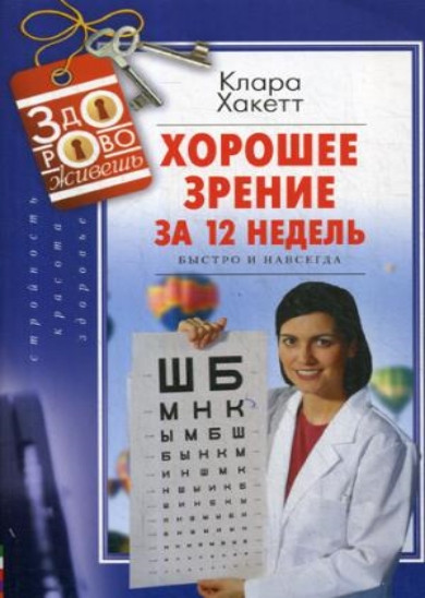 Хорошее зрение за 12 недель