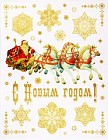 Украшение новогоднее оконное "С Новым Годом!" (31259)