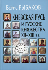 Киевская Русь и русские княжества