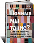 Почему мы такие? 16 типов личности, определяющих, как мы живем, работаем и любим