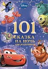 101 Сказка на ночь для мальчиков