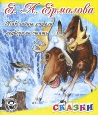 Как зайцы хотели медведями стать | Читаем детям