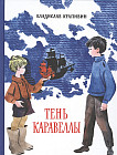 Тень Каравеллы