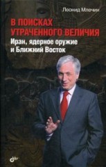 В поисках утраченного величия