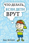 Что делать, если дети врут