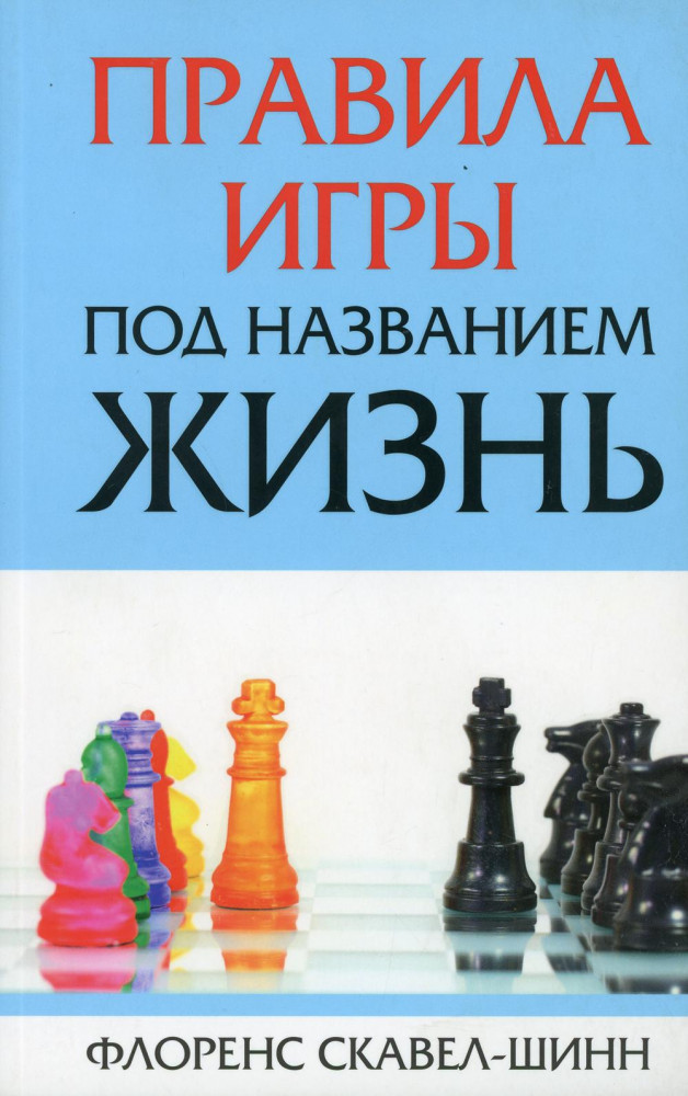 Правила игры под названием «Жизнь»