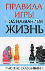 Правила игры под названием «Жизнь»