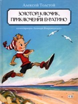 Золотой ключик, или приключения Буратино | В гостях у сказки
