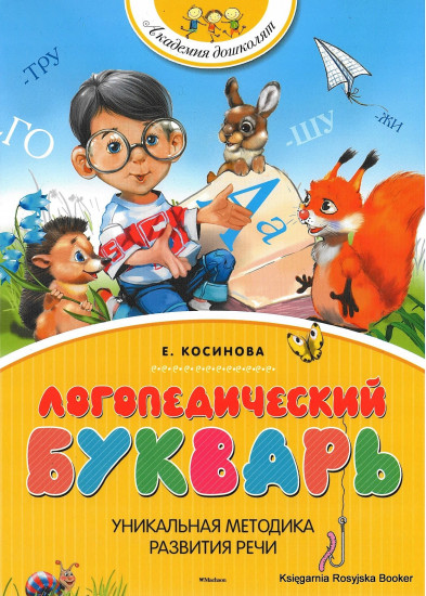 Логопедический букварь