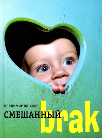 Смешанный brak