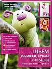 Шьем забавные куклы и игрушки. Увлекательно и просто