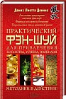 Практический фэн-шуй для привлечения богатства, успеха, изобилия. Методики в действии!