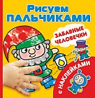 Забавные человечки. Рисуем пальчиками. С наклейками