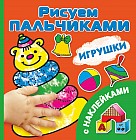 Игрушки. Рисуем пальчиками. C наклейками