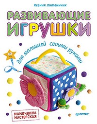 Развивающие игрушки для малышей