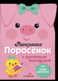 Раскраска для самых маленьких. Поросенок
