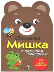 Раскраска для самых маленьких. Мишка