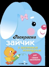 Раскраска для самых маленьких. Зайчик