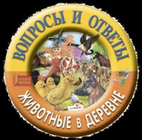 Животные в деревне