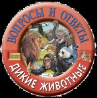 Дикие животные