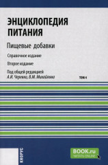 Энциклопедия питания. В 10 томах. Том 4. Пищевые добавки