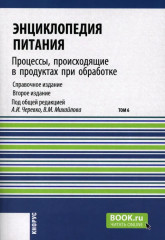 Энциклопедия питания. В 10 томах. Том 6. Процессы
